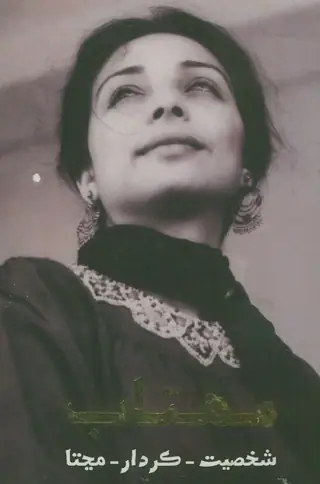 Mahtab: Shakhsiyat, Kirdar, Manjta