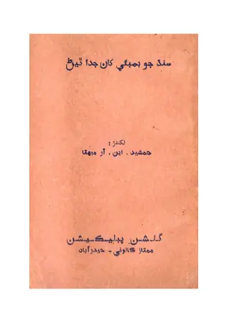 Sindh Jo Bambaʼī Khāṅ Judā Thīyan