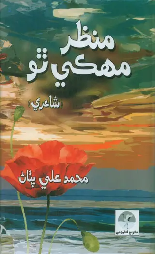 Manzar Mahkai Thū