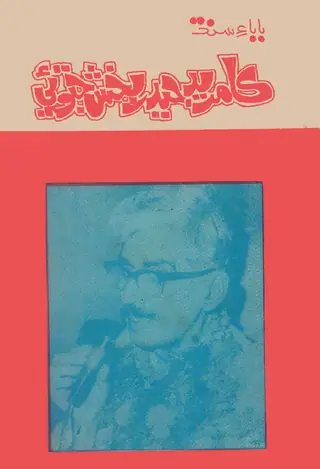 Bābā-e-Sindh Comrade Hyder Bakhsh Jatoi
