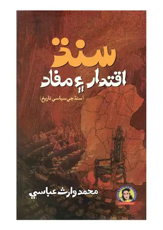 سنڌ، اقتدار ۽ مفاد