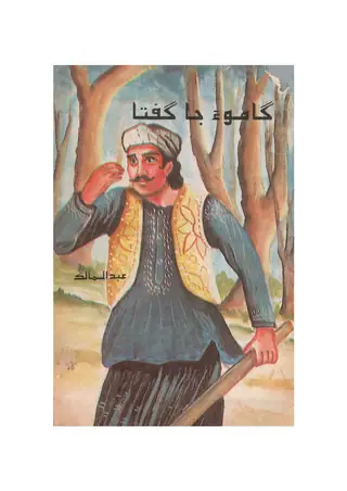Gāmū̃ Jā Guftā
