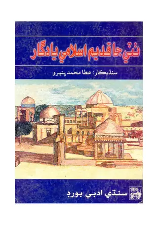 Ṭhaṭhe Jā Qadīm Islāmī Yādgār