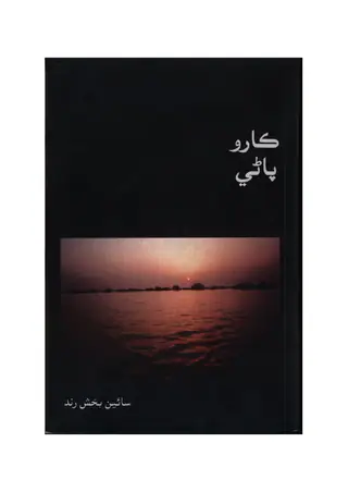 ڪارو پاڻي