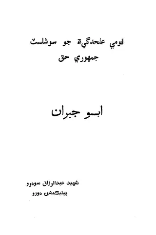 Qoumi Alehdagi Jo Socialist Jamhoori Haq