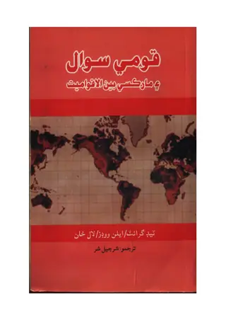 Qaumī Sawāl Aīn Mārksī Benulaqwāmīyat