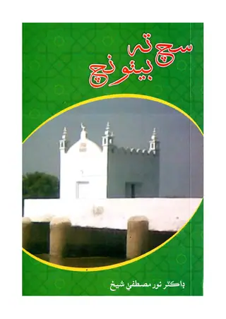 سچو تا بیٹھو نچو