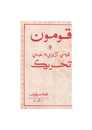 Qoumuun Ain Qaumi Aazadia Jee Tahreek