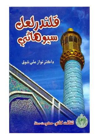 Qalandar Lāl Shahbāz