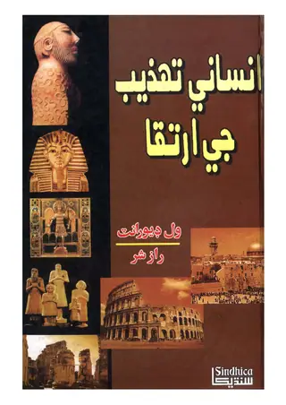 Insānī Tahzīb Jī Irtiqā (Evolution of Civilization)
