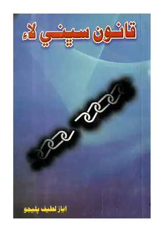 قانون سڀڻي لاء آھي