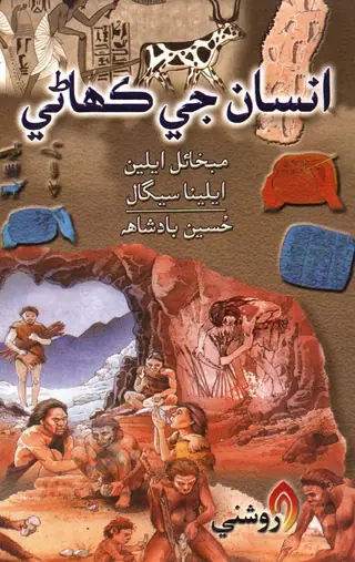 انسان جي ڪهاڻي: هاو مين بيڪم اي جائنٽ