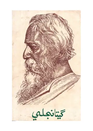 Gītāñjalī