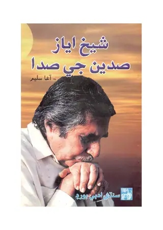 Shaikh Ayaz Sadiyun Jee Sada