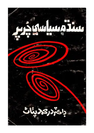 Sindh Mein Siyāsī Chur Pur Angrezan Je Daur Mein