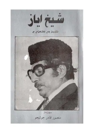Shaikh Ayaz Tareekh Je Kathrey Mein