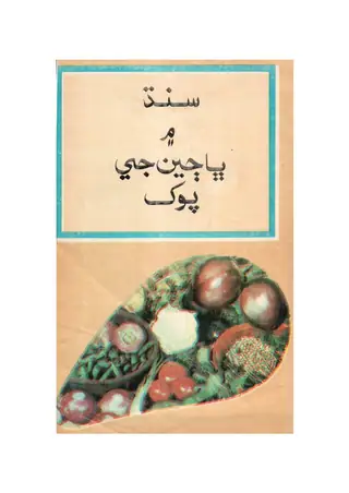 Sindh Men Bhājiyūn Jī Pokhā
