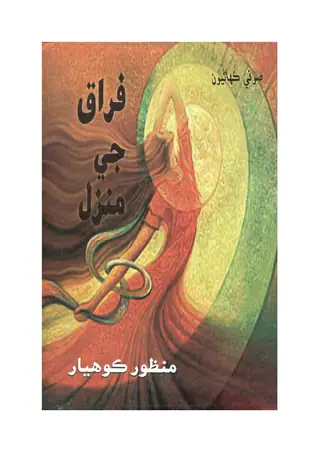 فراق جي منزل