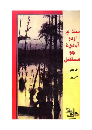 Sindh Men Urdū Ābādīa Jo Mustaqbil