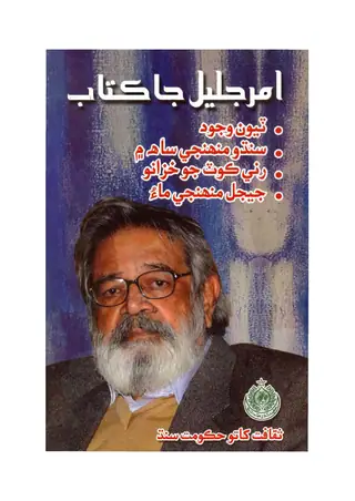 Amar Jalīl Jā Kitāb Bhāngo Biyo