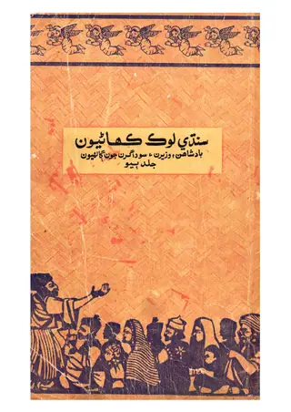 سنڌي لوڪ ڪهاڻيون (حصو 2)
