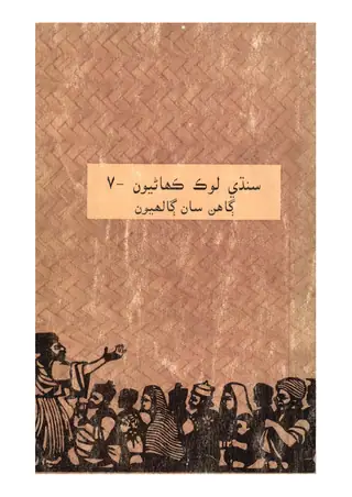 سندھی لوک کہانیاں (حصہ 7)