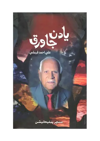 Yādūn Jā Varaq (Memories)