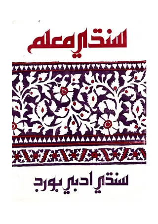 Sindhi Muʻallim - Sindhi Teacher
