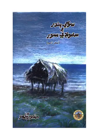 سُکو بندر ایں سمندری سُور