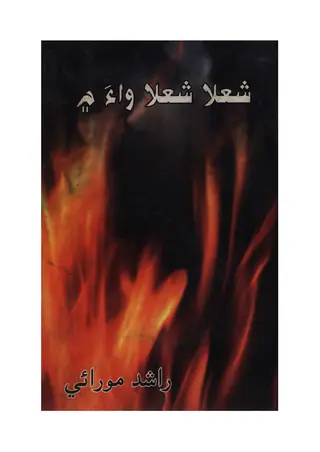 Shola Sholāʼūn Meṅ