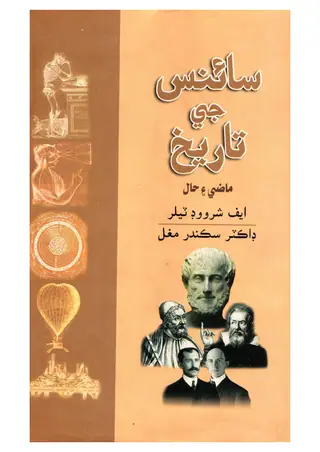 سائنس جي تاريخ: ماضي ۽ حال