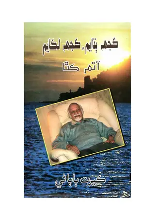 Kujh Budhāyūn Kujh Likhāyūn