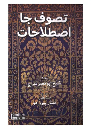Tasawwuf Ja Ist̤ilāhāt (Basic Terms of Mysticism)