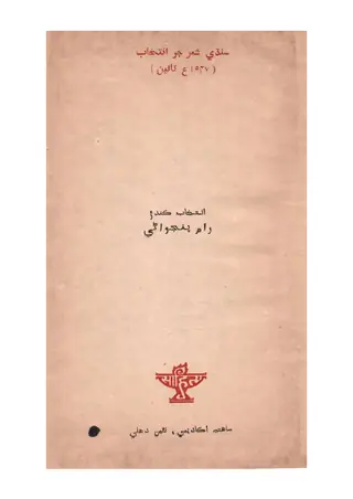 एन एंथोलॉजी ऑफ़ सिंधी पोएट्री अप टु 1947