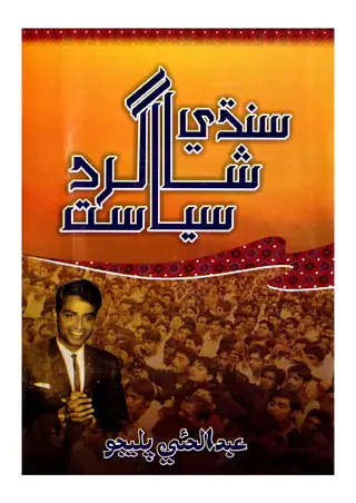 Sindhi Shāgird Siyāsat