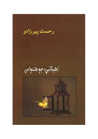 Akelāī Jo Kanvas