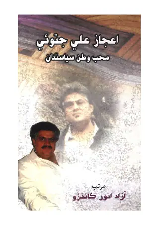 اعجاز علي جتوئي