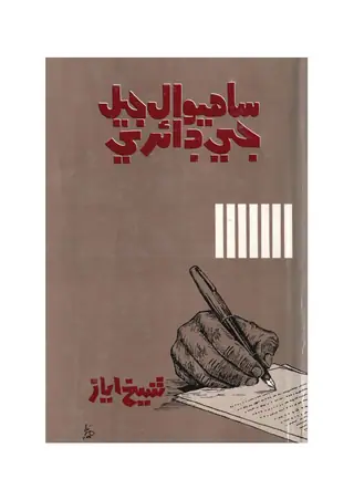 Sahiwal Jail Ji Diary: An Autobiography