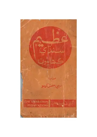 Azeem Sindhi Kahaniyoon