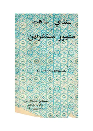 سندھی لٹریچر اینڈ فیمس اورینٹلسٹس