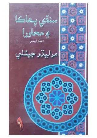 سنڌي پھاڪا ۽ محاورا: ا اسٽڊي آف سنڌي پرووربز اينڊ ايڊيمز
