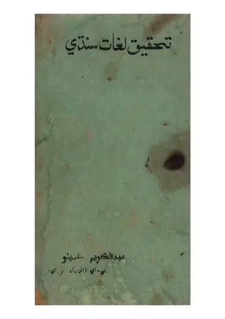 تحقیق لغت سندھی