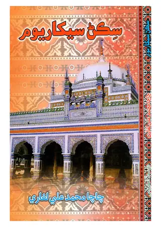 सिखन सेखरियों