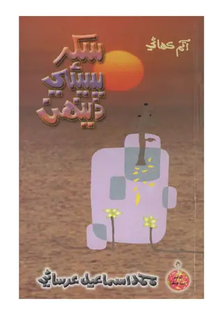 Sukhar Se Ī Dīnhān (Autobiography)