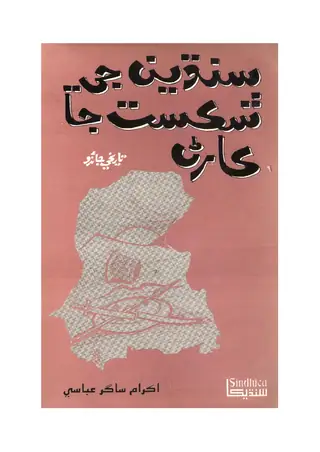 Sindhyan Jee Shikast Ja Karana