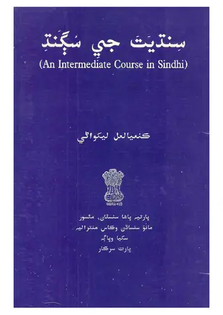 سندھیت جی سُگند (این انٹرمیڈیٹ کورس اِن سندھی-عربی)