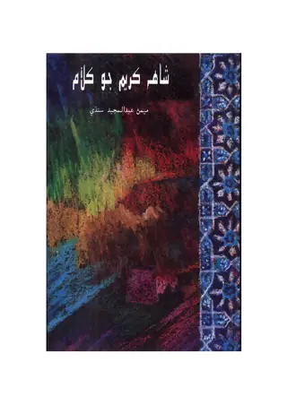 شاه ڪريم جو ڪلام