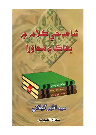 شاهه جي ڪلام ۾ پھاڪا ۽ محاورا