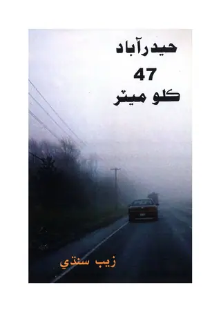 حیدرآباد 47 کلومیٹر