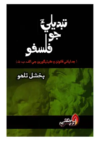 تبدیلیا جو فلسفو